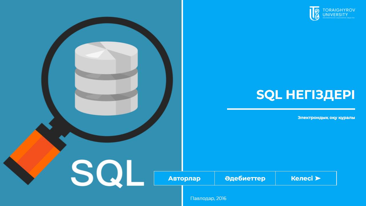 SQL негіздері