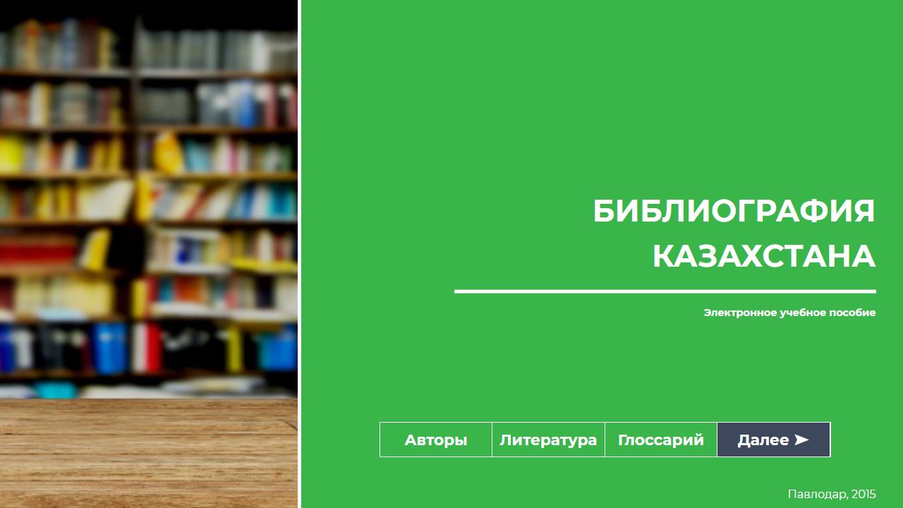 Библиография казахстана