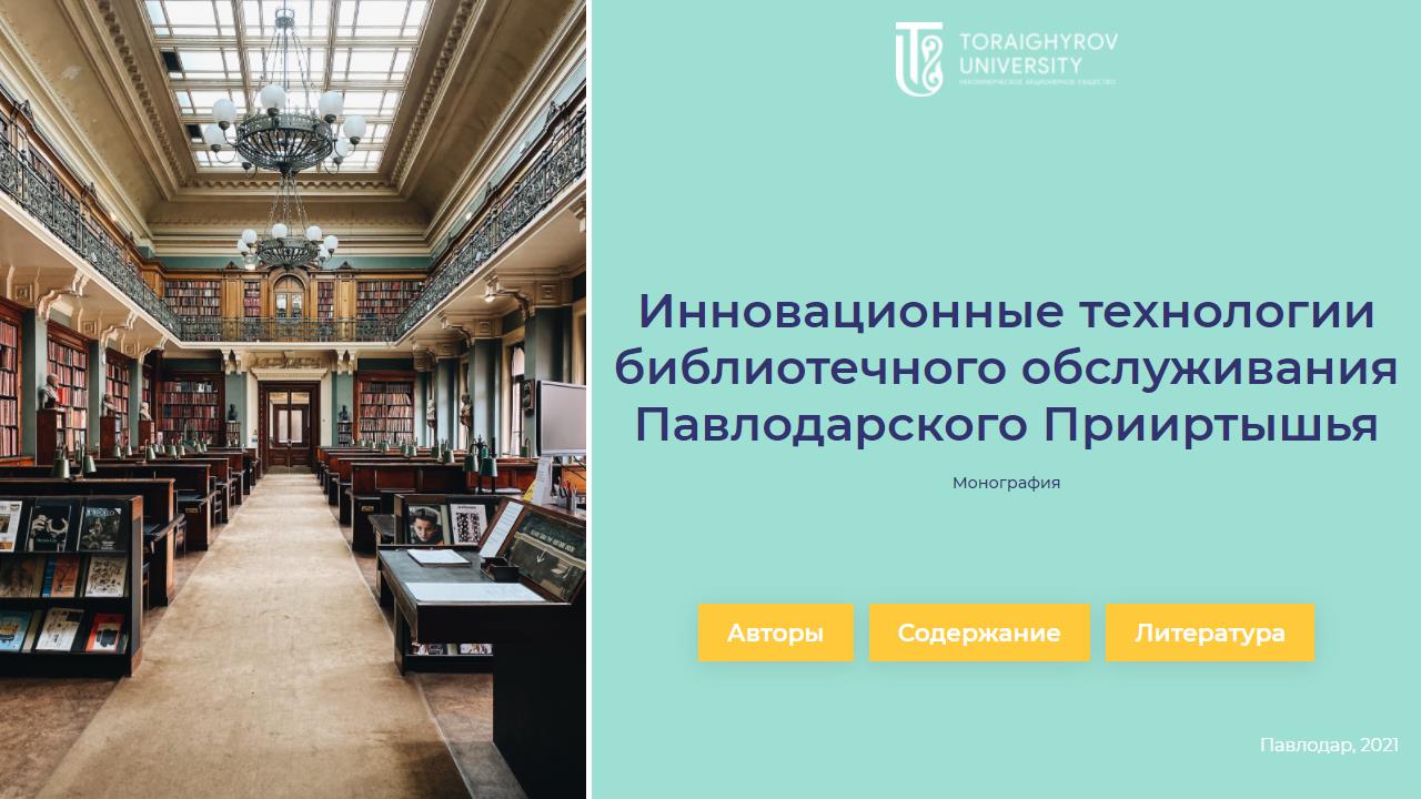 Инновационные технологии библиотечного обслуживания Павлодарского Прииртышья