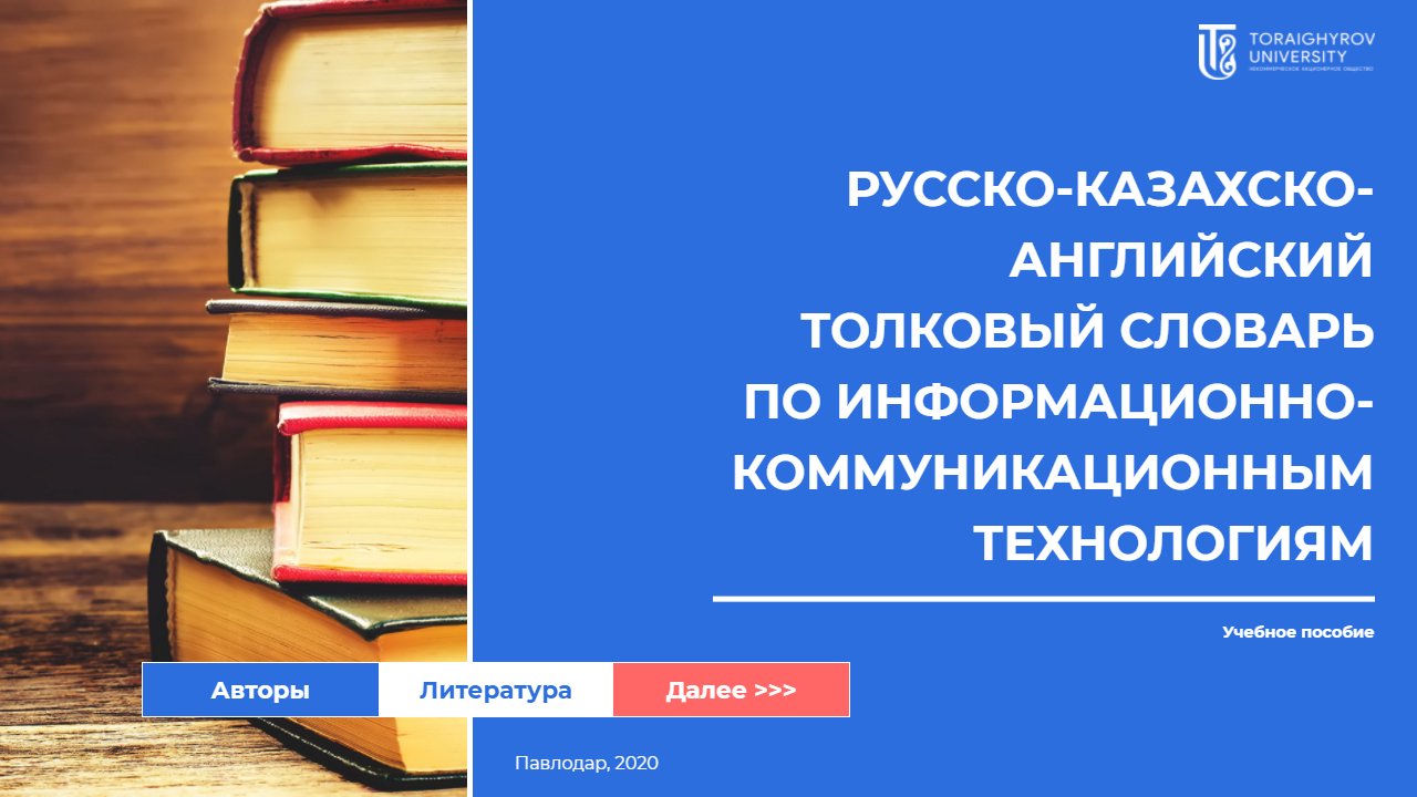 Русско-казахско-английский толковый словарь по информационно-коммуникационным технологиям