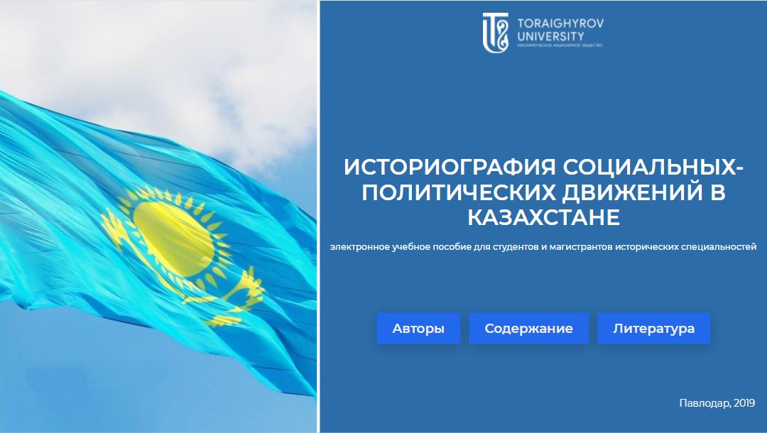 Историография социально-политических движений в Казахстане