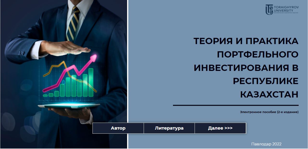 Теория и практика портфельного инвестирования в Республике Казахстан