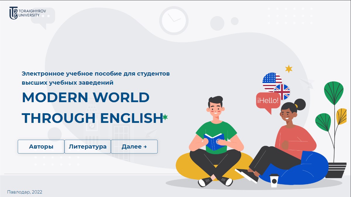 Modern World Through English