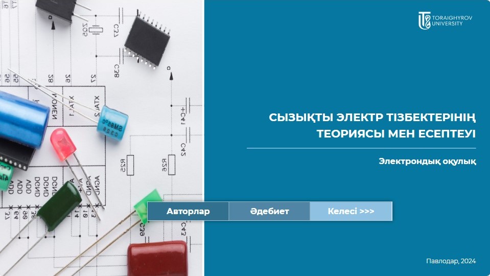 Сызықты электр тізбектерінің теориясы мен есептеуі