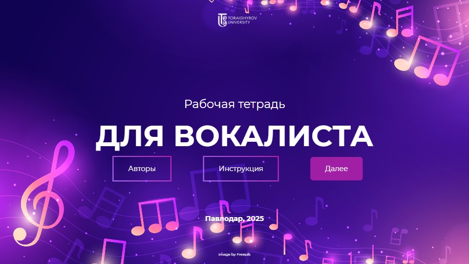 Рабочая тетрадь для вокалиста