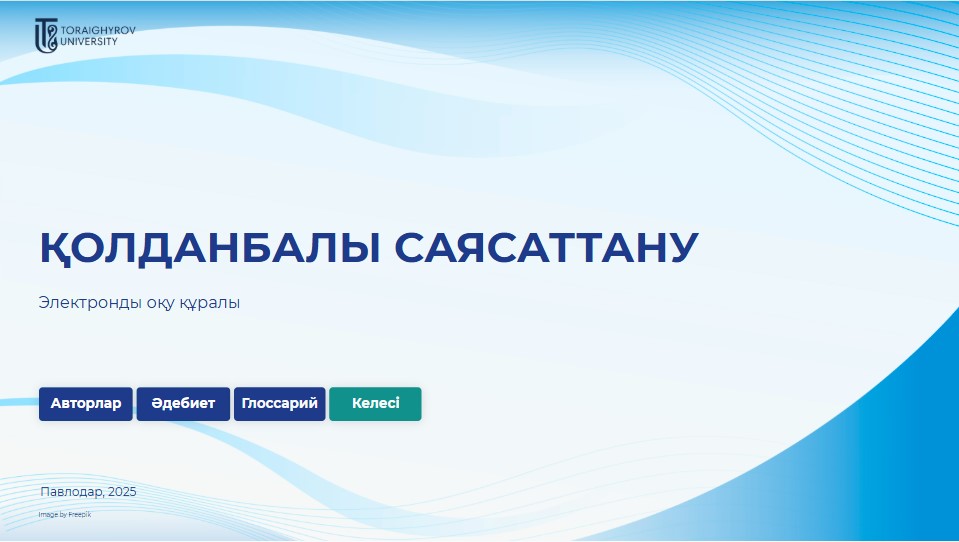 ҚОЛДАНБАЛЫ САЯСАТТАНУ