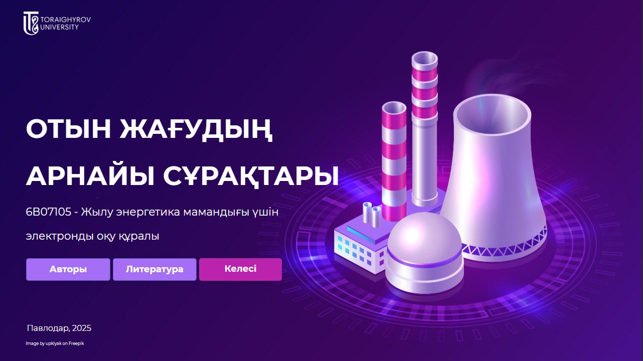 Отын жағудың арнайы сұрақтары