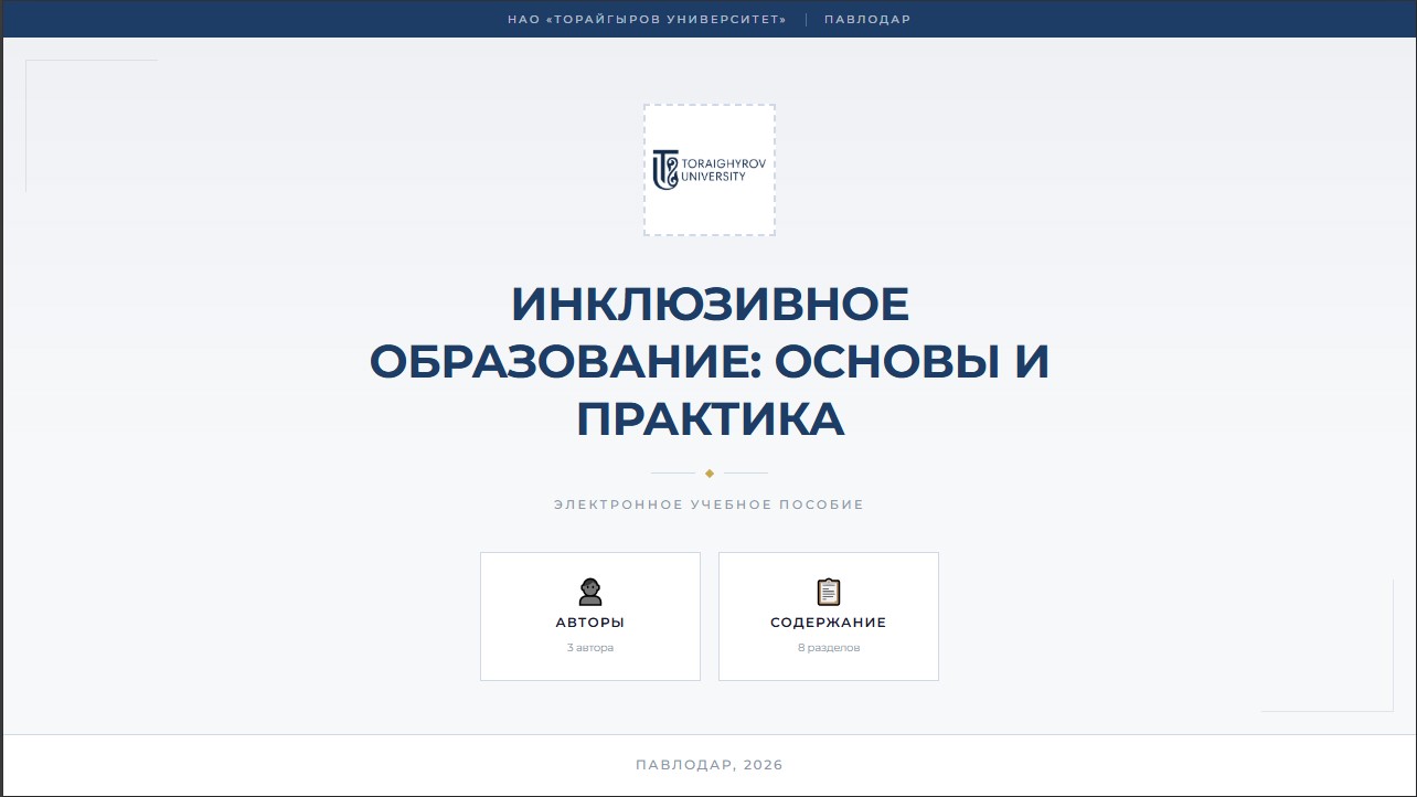 ИНКЛЮЗИВНОЕ ОБРАЗОВАНИЕ⁚ ОСНОВЫ И ПРАКТИКА