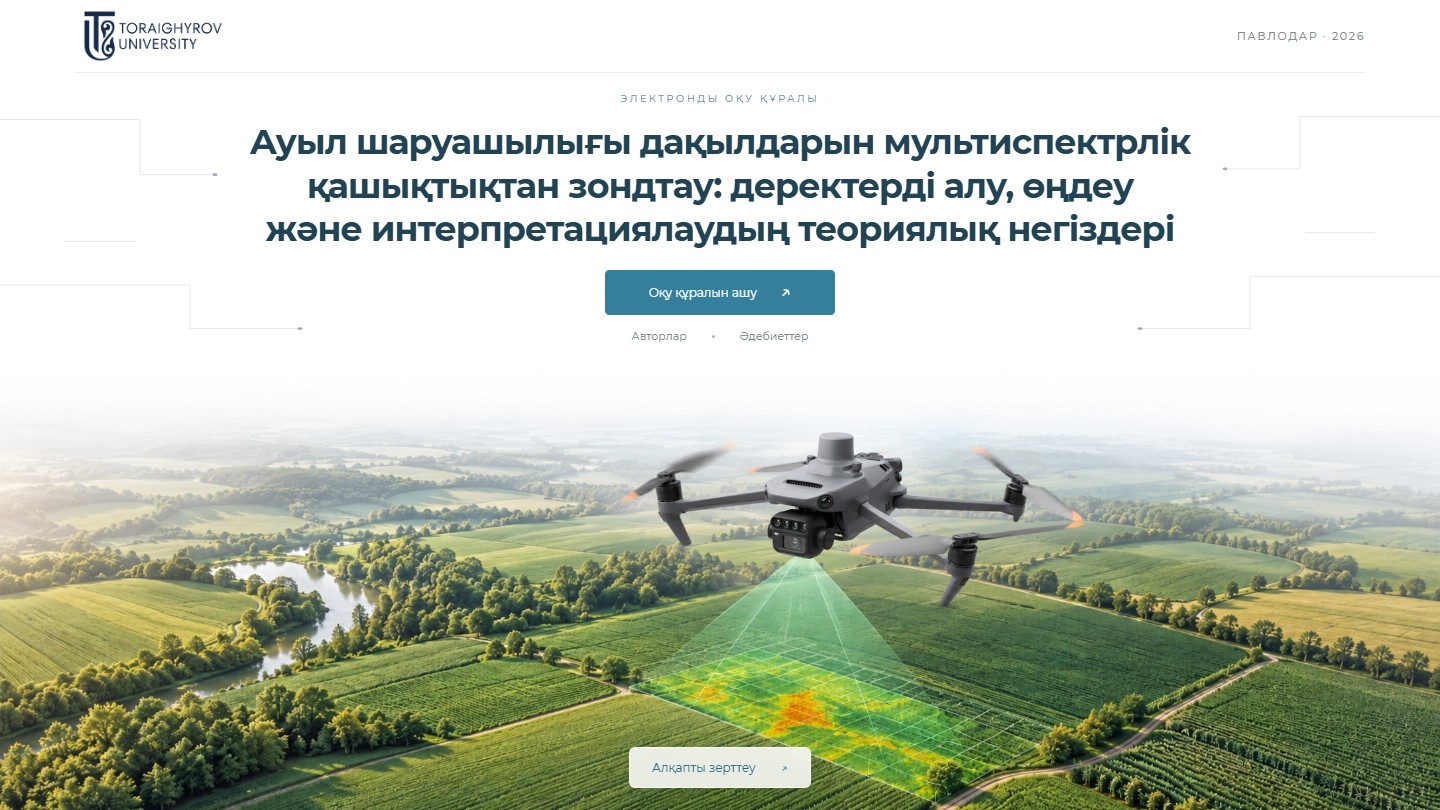 Ауыл шаруашылығы дақылдарын мультиспектрлік қашықтықтан зондтау: деректерді алу, өңдеу және интерпретациялаудың теориялық негіздері