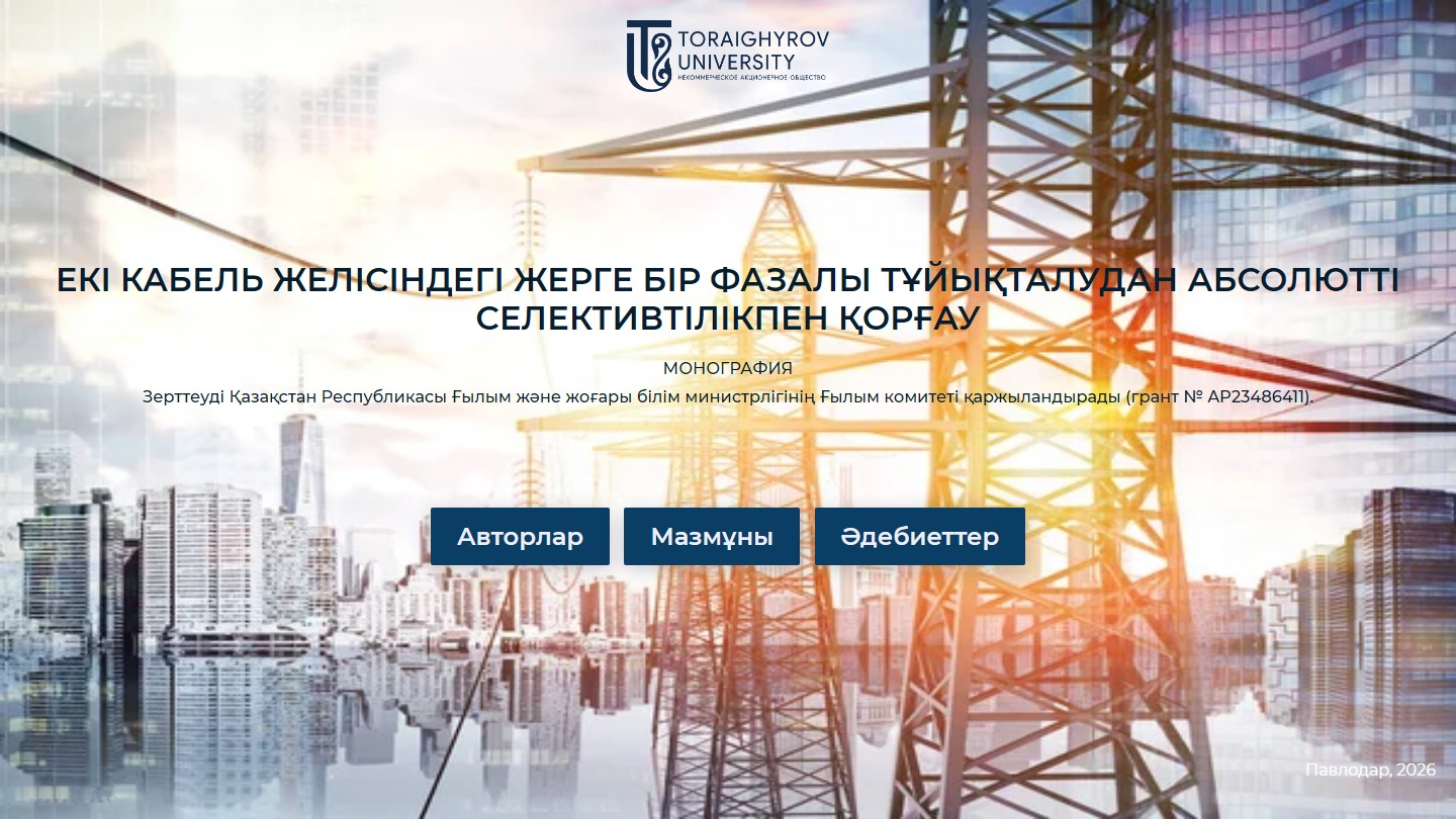 ЕКІ КАБЕЛЬ ЖЕЛІСІНДЕГІ ЖЕРГЕ БІР ФАЗАЛЫ ТҰЙЫҚТАЛУДАН АБСОЛЮТТІ СЕЛЕКТИВТІЛІКПЕН ҚОРҒАУ